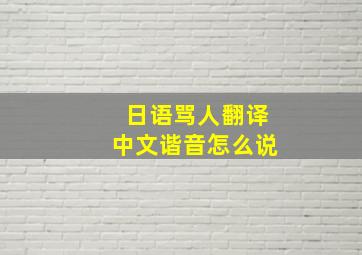 日语骂人翻译中文谐音怎么说