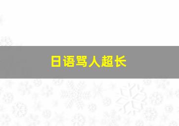 日语骂人超长