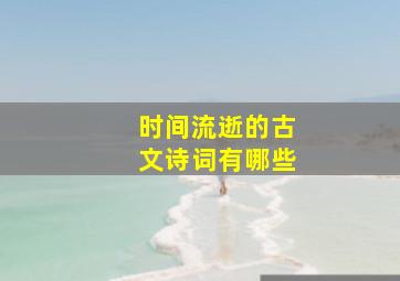 时间流逝的古文诗词有哪些