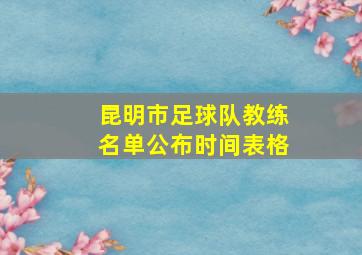 昆明市足球队教练名单公布时间表格