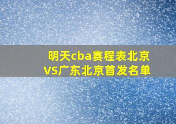 明天cba赛程表北京VS广东北京首发名单