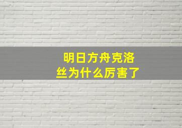 明日方舟克洛丝为什么厉害了