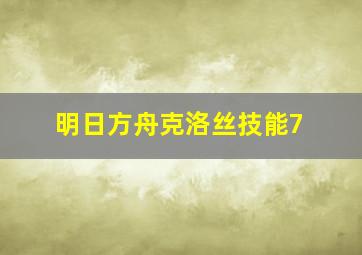 明日方舟克洛丝技能7