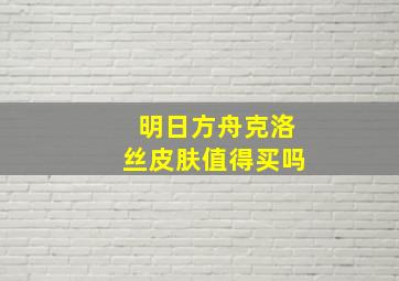 明日方舟克洛丝皮肤值得买吗