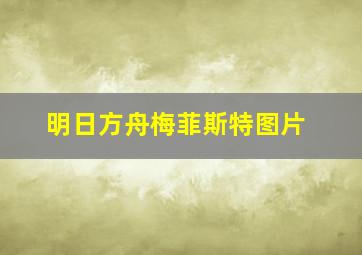 明日方舟梅菲斯特图片