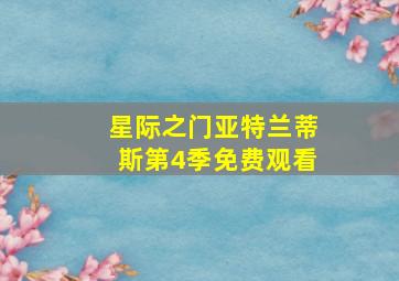 星际之门亚特兰蒂斯第4季免费观看