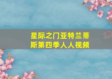 星际之门亚特兰蒂斯第四季人人视频