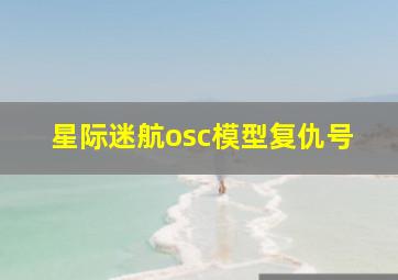 星际迷航osc模型复仇号