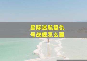 星际迷航复仇号战舰怎么画