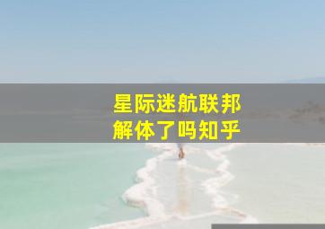 星际迷航联邦解体了吗知乎