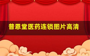 普恩堂医药连锁图片高清