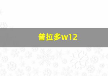 普拉多w12