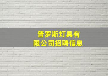 普罗斯灯具有限公司招聘信息