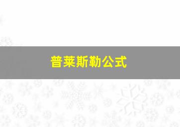 普莱斯勒公式