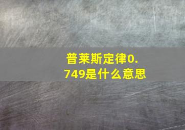 普莱斯定律0.749是什么意思