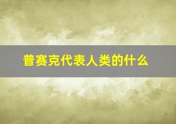 普赛克代表人类的什么