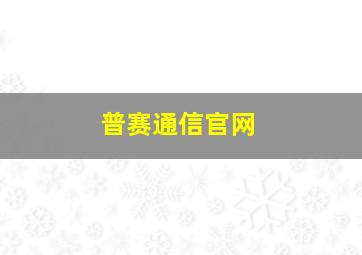 普赛通信官网