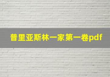 普里亚斯林一家第一卷pdf