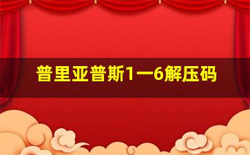 普里亚普斯1一6解压码