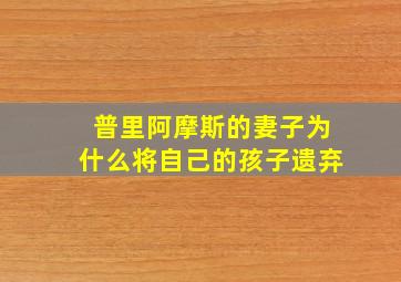 普里阿摩斯的妻子为什么将自己的孩子遗弃