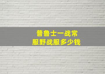 普鲁士一战常服野战服多少钱