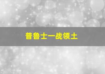 普鲁士一战领土