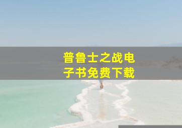 普鲁士之战电子书免费下载