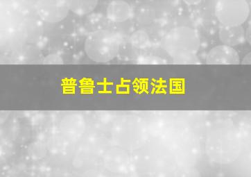 普鲁士占领法国