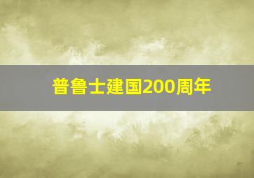 普鲁士建国200周年