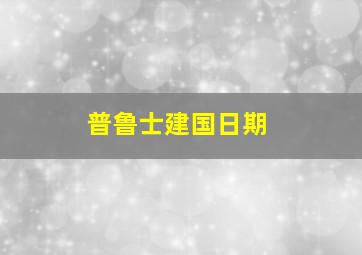 普鲁士建国日期