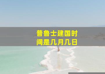 普鲁士建国时间是几月几日