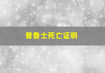 普鲁士死亡证明