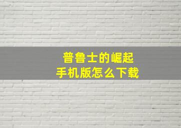 普鲁士的崛起手机版怎么下载