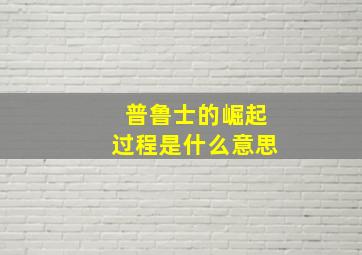 普鲁士的崛起过程是什么意思