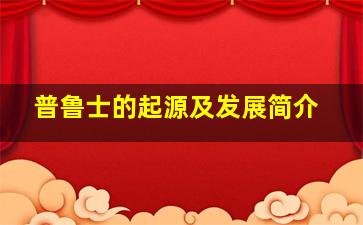 普鲁士的起源及发展简介