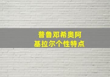 普鲁邓希奥阿基拉尔个性特点