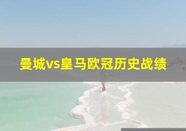 曼城vs皇马欧冠历史战绩