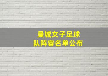 曼城女子足球队阵容名单公布