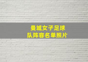 曼城女子足球队阵容名单照片