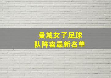 曼城女子足球队阵容最新名单