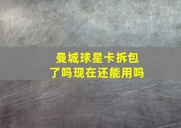 曼城球星卡拆包了吗现在还能用吗