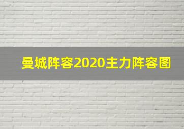 曼城阵容2020主力阵容图