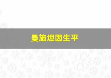 曼施坦因生平