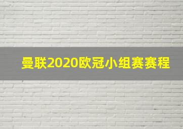 曼联2020欧冠小组赛赛程