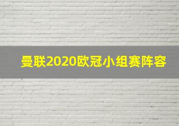 曼联2020欧冠小组赛阵容