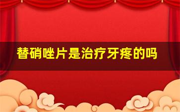 替硝唑片是治疗牙疼的吗