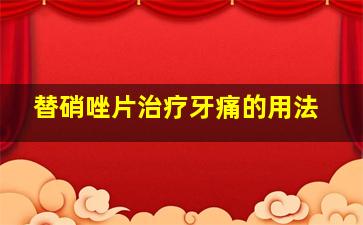 替硝唑片治疗牙痛的用法