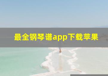 最全钢琴谱app下载苹果