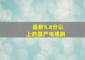 最新9.8分以上的国产电视剧