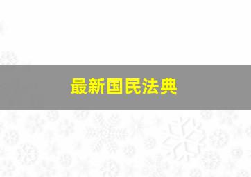 最新国民法典